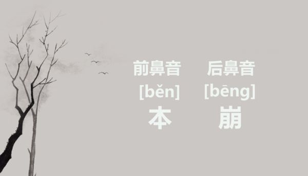 ben是前鼻音还是后鼻音 ben是前鼻音吗