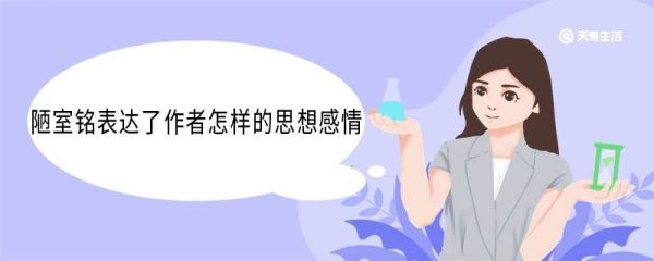 陋室铭表达了作者怎样的思想感情 陋室铭表达了什么思想感情