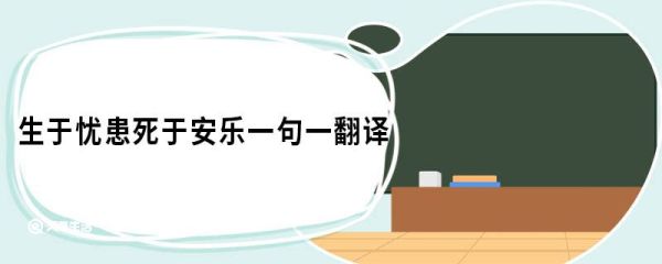 生于忧患死于安乐一句一翻译 生于忧患死于安乐原文