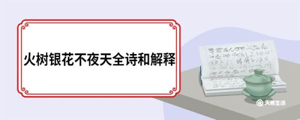 火树银花不夜天全诗和解释 火树银花不夜天全诗译文