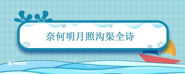 奈何明月照沟渠全诗 奈何明月照沟渠全诗下一句是什么