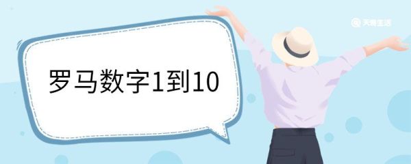 罗马数字1到10 罗马数字1到10有哪些