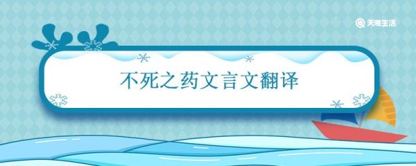 不死之药文言文翻译 不死之药文言文翻译及注释