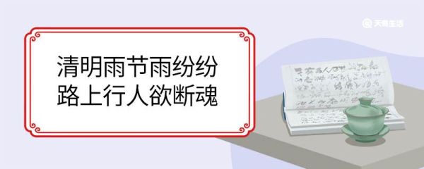 清明雨节雨纷纷路上行人欲断魂这两句诗的意思是 清明雨节雨纷纷路上行人欲断魂翻译