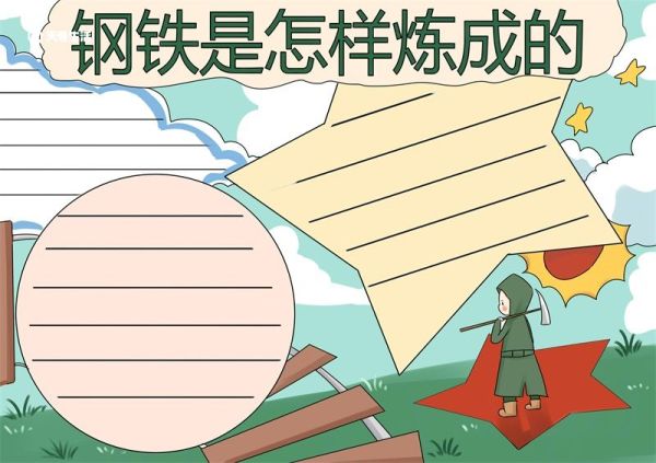 钢铁是怎样炼成的手抄报 钢铁是怎样炼成的手抄报简洁