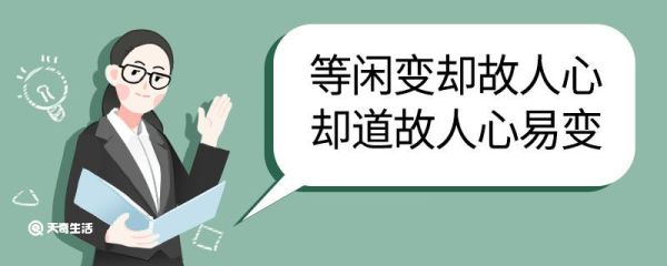 等闲变却故人心,道故人心易变翻译 等闲变却故人心却道故人心易变的翻译