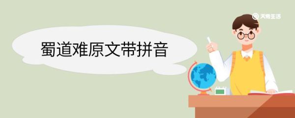 蜀道难原文带拼音 蜀道难原文及翻译