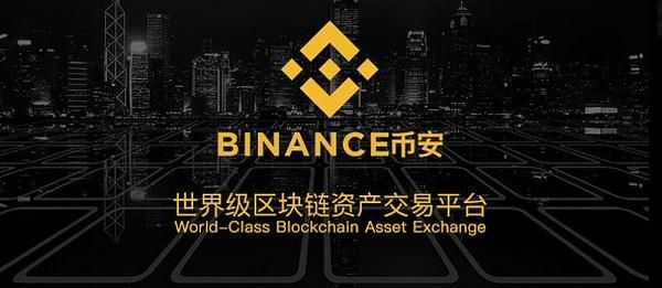 币安数字交易平台靠谱吗？币安交易所简介