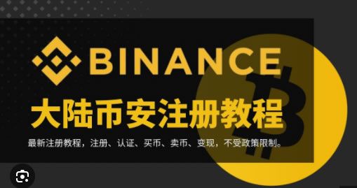 必安(Binance)注册及身份认证教程（2023年最新版）