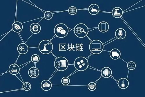区块链技术主要特征及其在各领域的应用影响