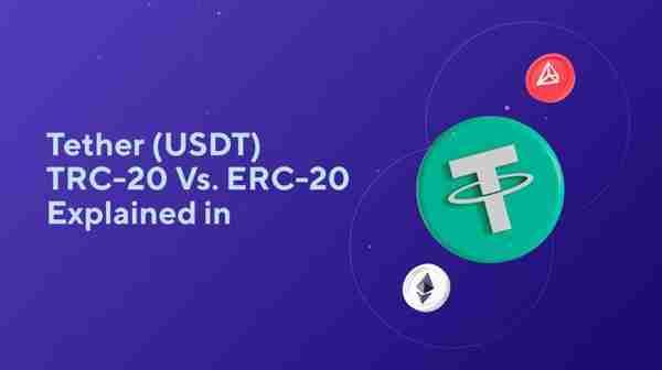 USDT地址trc与erc有什么区别？一文彻底搞清USDT地址trc与erc的区别