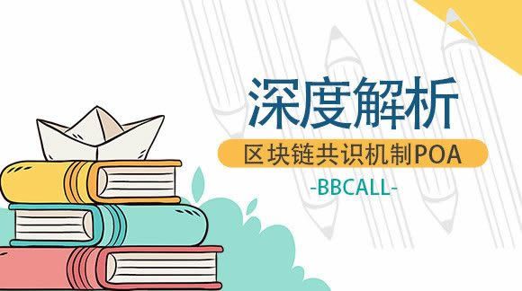 poa共识机制是什么意思？PoA共识机制的优点和缺点