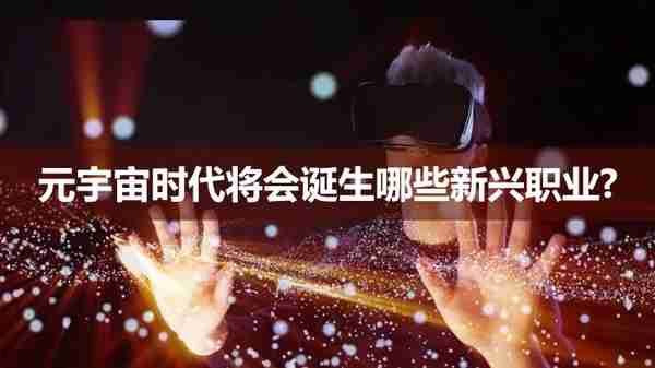 元宇宙时代将会诞生哪些新兴职业？