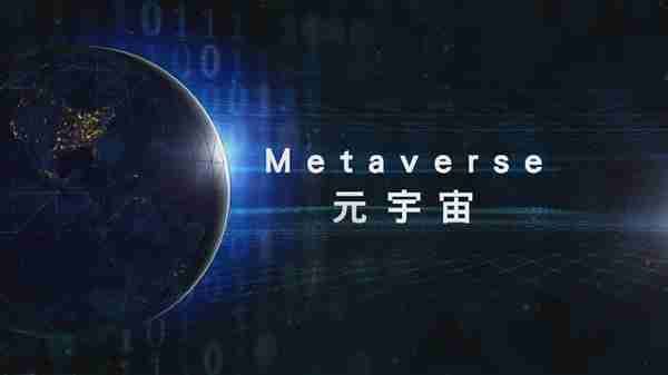 为什么元宇宙这么火？政府是怎么看待元宇宙的？