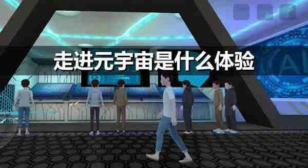 走进元宇宙是什么体验？头脑风暴生活遇上元宇宙的体验