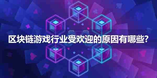 区块链游戏行业受欢迎的原因有哪些？