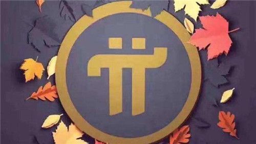PI是什么币种?PI币前景与价值分析