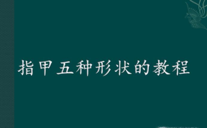 指甲五种形状的教程
