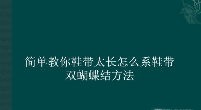 简单教你鞋带太长怎么系鞋带，双蝴蝶结方法