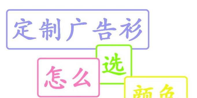 广告衫如何选择颜色?