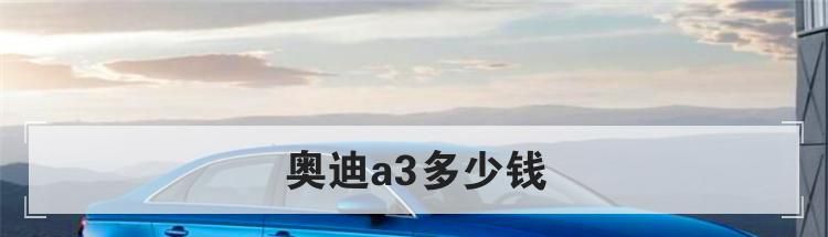 奥迪a3多少钱