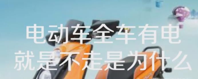 电动车全车有电，就是不走是为什么？