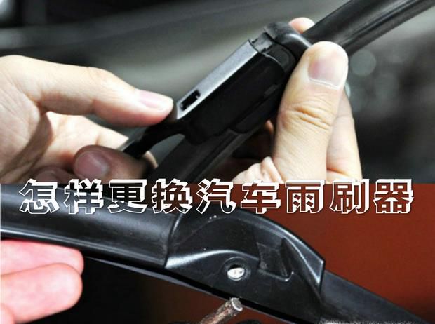 怎样更换汽车雨刷器