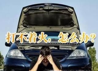 汽车打不着火的5个原因，最后一个方法你得知道