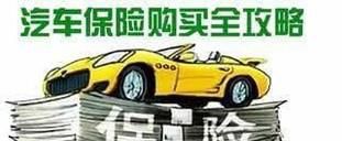 车险如何买最划算