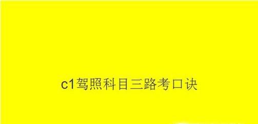 c1驾照科目三路考口诀