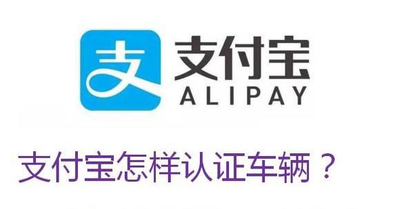 支付宝怎样认证车辆？支付宝怎样添加车辆信息