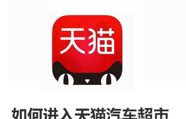 如何进入天猫汽车超市