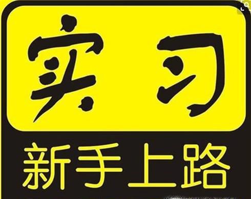 拿到c1驾照之后在实习期应该注意哪些事项