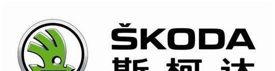 斯柯达和大众的区别
