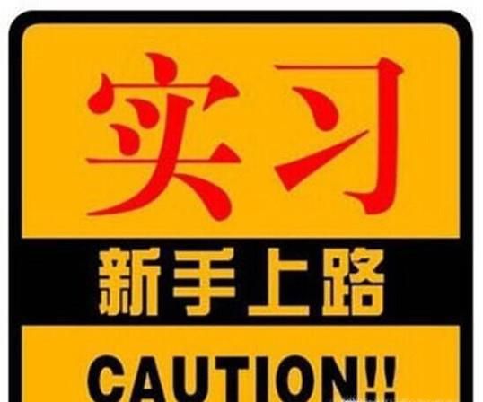 刚拿驾照怎么练车 刚拿驾照开车注意事项