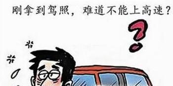 实习期可以上高速吗？