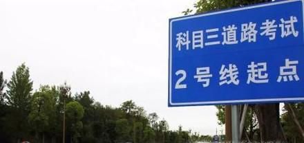 科目三考试流程及注意事项