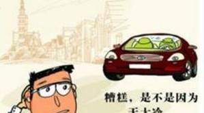 汽车打不着火的几种可能