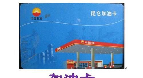 加油卡怎么办理以及使用方法