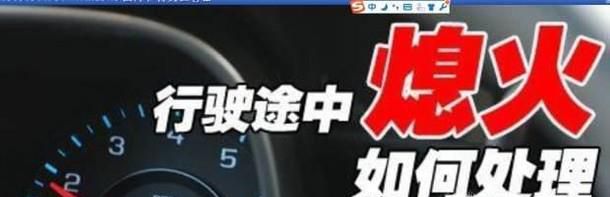 故障诊断-汽车突然熄火的原因及故障排除方法