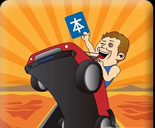 买不起车，考驾照还有必要吗？