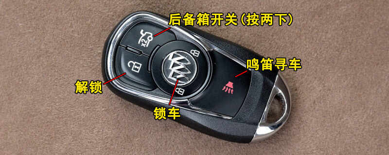 别克君威钥匙隐藏功能，君威钥匙更换电池图解