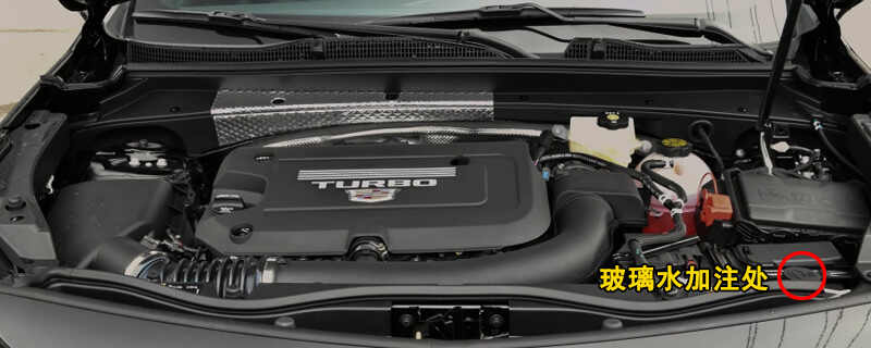 凯迪拉克XT4玻璃水怎么加，XT4玻璃水加注位置及容量