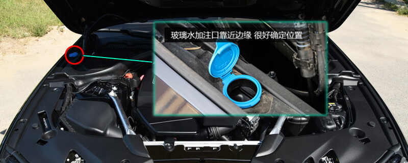 宝马5系玻璃水怎么加，5系玻璃水加注位置及容量