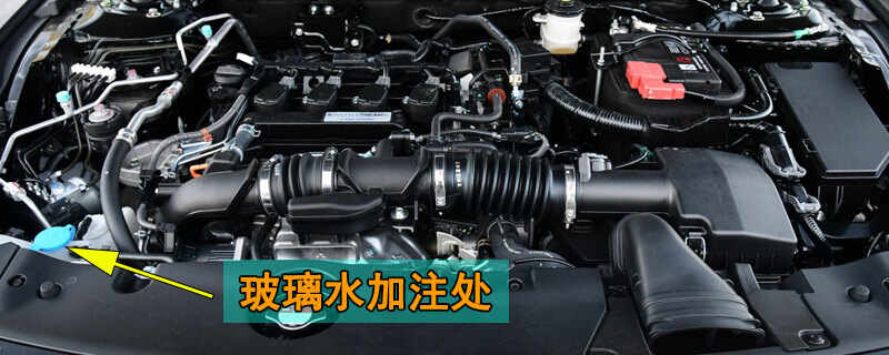 本田雅阁玻璃水怎么加，雅阁玻璃水加注位置及容量