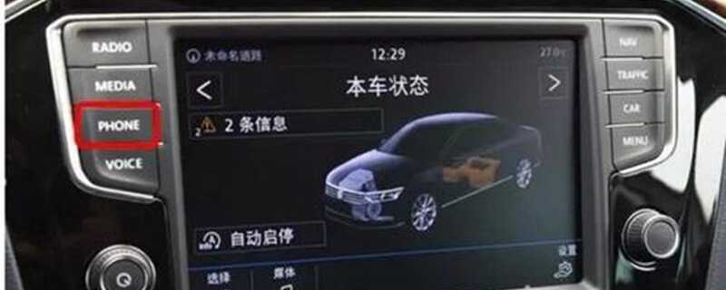 大众帕萨特车载蓝牙怎么连接，车型手机互联映射教程