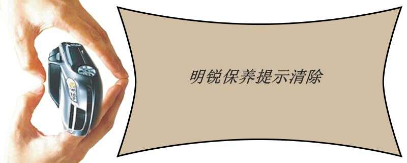 斯柯达明锐保养灯归零，明锐保养灯怎么归零