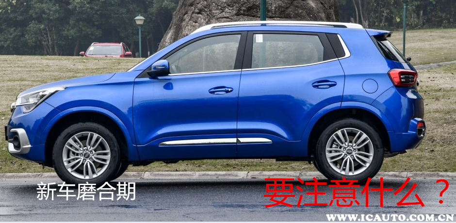 瑞虎5x新车磨合期多久，瑞虎5x磨合期多少公里