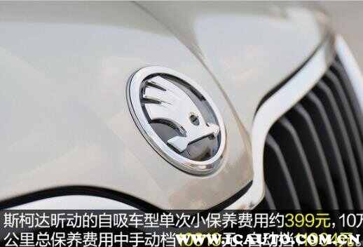 斯柯达昕动保养费用，昕动保养周期