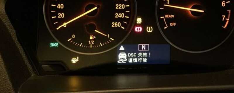 dsc失效 宝马什么意思